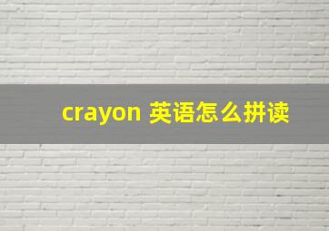 crayon 英语怎么拼读